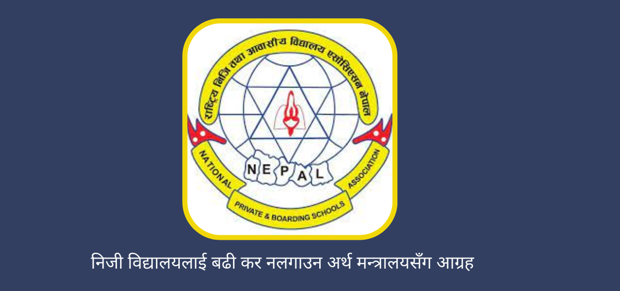 निजी विद्यालयलाई बढी कर नलगाउन एनप्याबसनको आग्रह