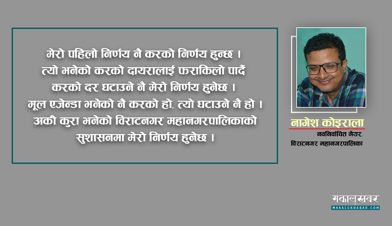 पहिलो निर्णयमै कर घटाउँछु-भ्रष्टाचार र अनियमिततालाई माइनस बनाउँछु: नागेश (अन्तर्वार्ता)