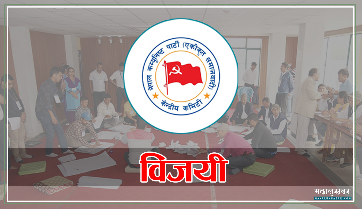 रौतहटको राजदेवीको मेयर/उपमेयरमा नेकपा समाजवादी विजयी