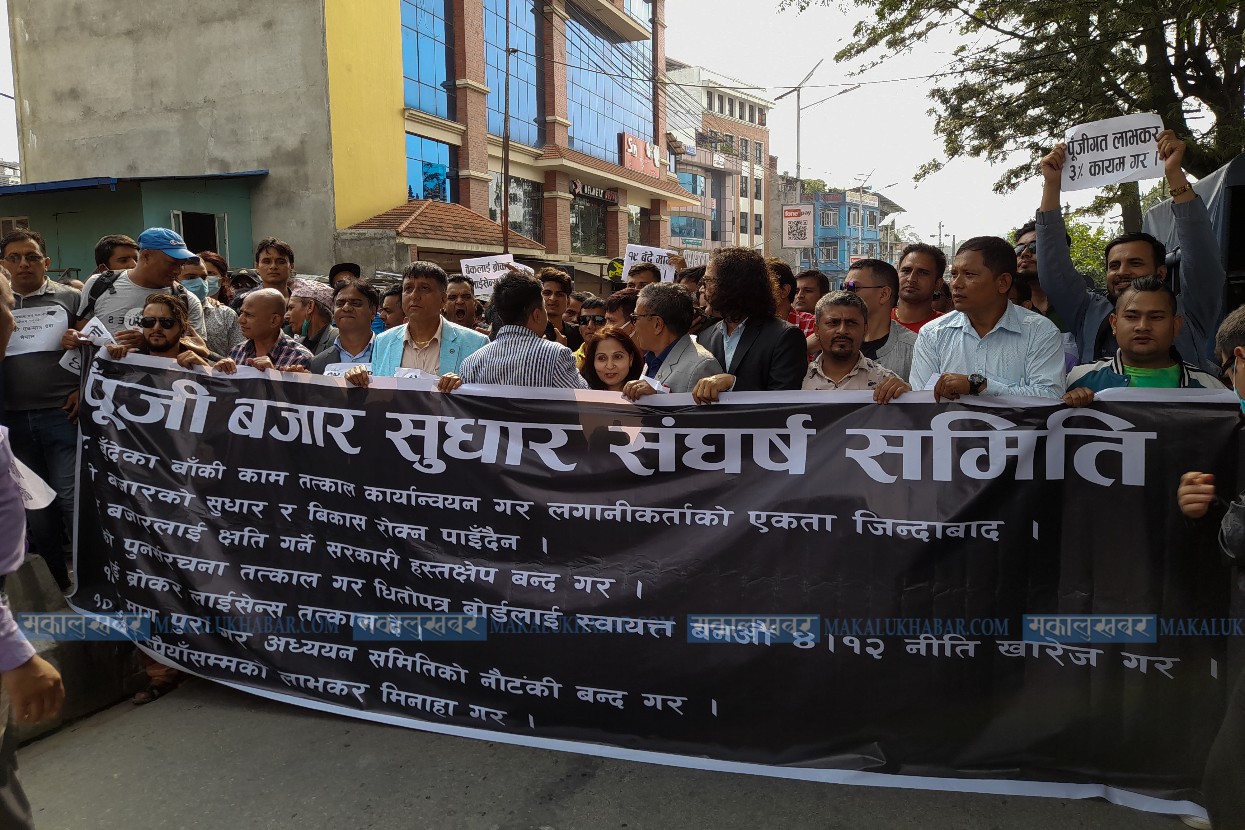 सेयरबजार सुधारकाे माग गर्दै शुक्रवार पनि प्रदर्शन (तस्वीर/भिडिओसहित)