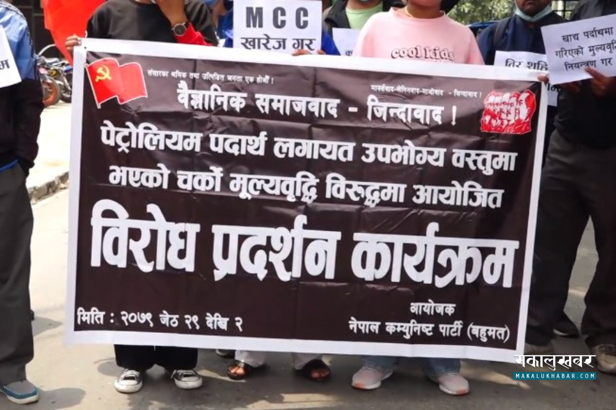 मूल्यवृद्धिकाे विराेधमा नेकपा (बहुमत)काे प्रदर्शन