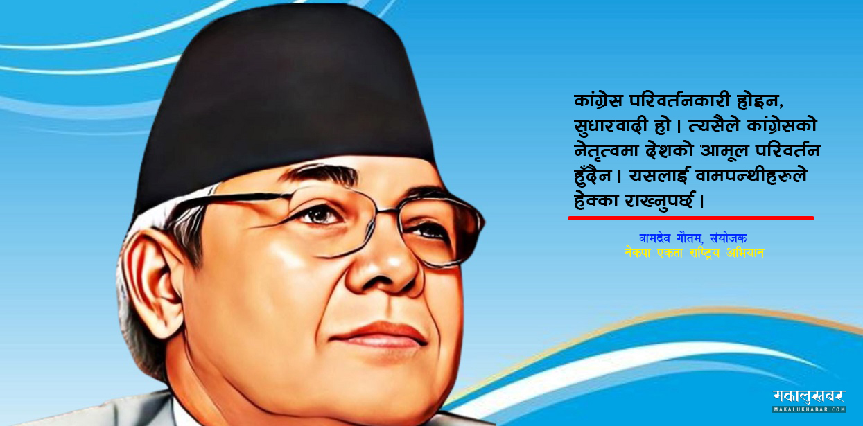 ‘कांग्रेसकाे समर्थन र नेकपाकाे नेतृत्वमा मात्रै आमूल परिवर्तन सम्भव हुन्छ’