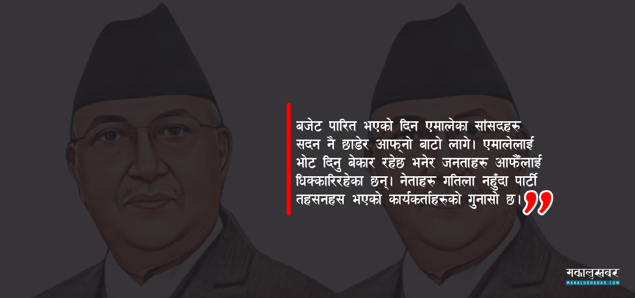 एमालेलाई दिएकाे मतसँग जनताकाे ‘चुकचुकी’
