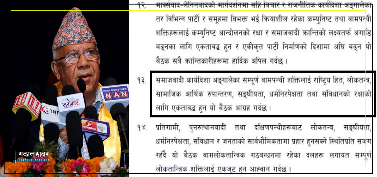 एकीकृत समाजवादीकाे उर्दी- ‘वामपन्थी शक्तिहरू एक हाेऔँ’ (पूर्णपाठ)