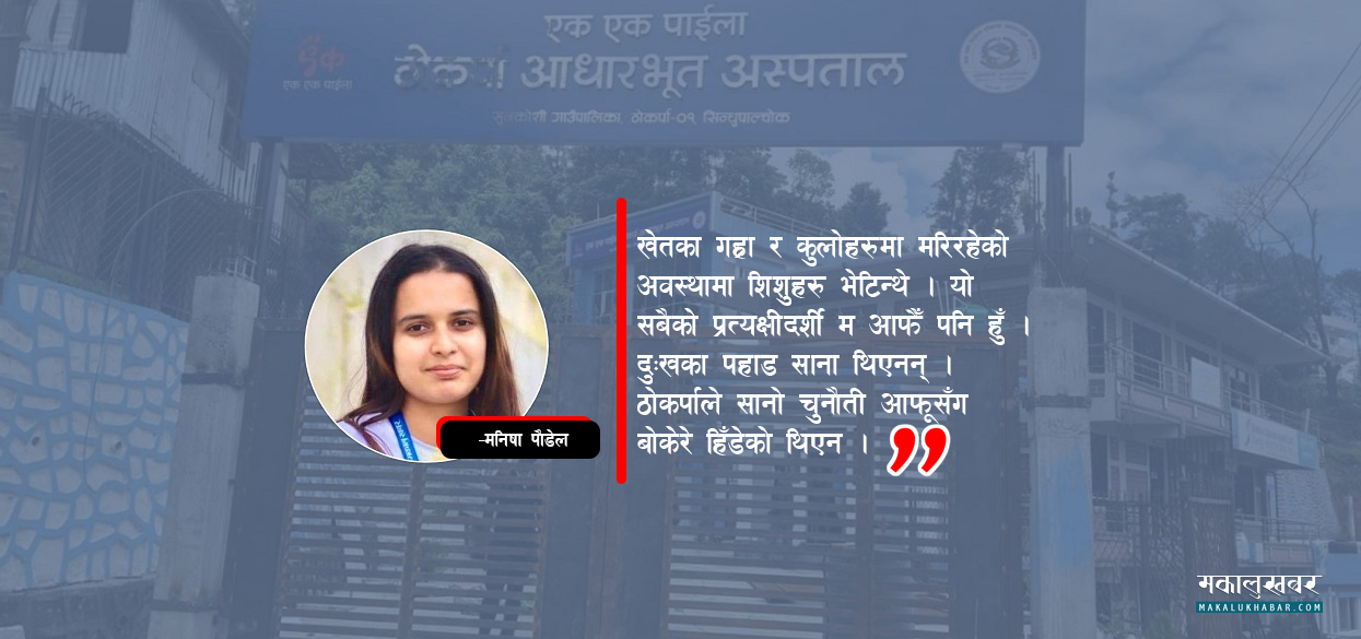 ठोकर्पाले फेरि गुमाउने छैन अर्की काली पहरी !
