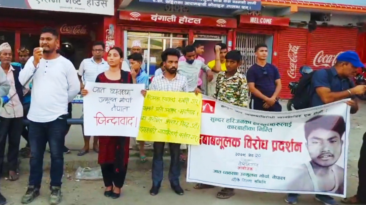 सुन्दर हरिजनलाई न्याय माग्दै नेपालगञ्जमा विरोध प्रदर्शन (भिडिओसहित)