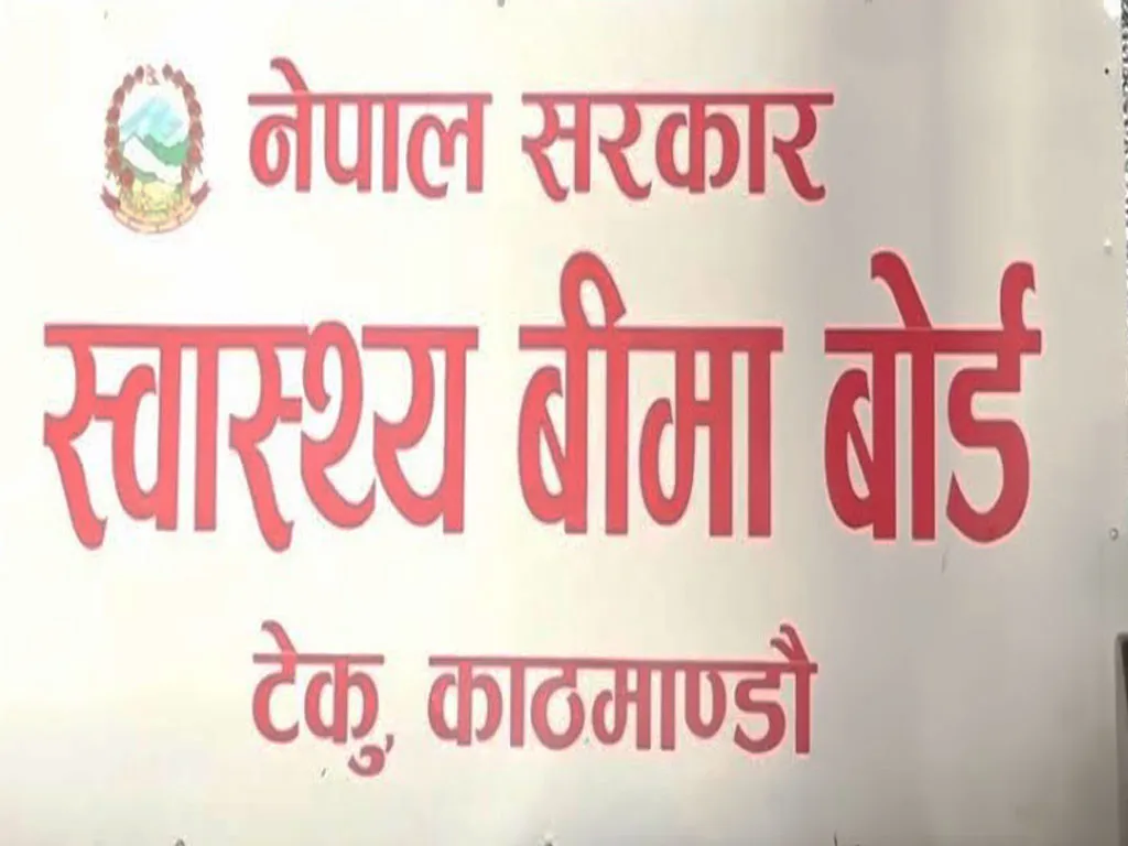 स्वास्थ्य बीमा बोर्डले भुक्तानी चाँडै दिने, सेवा सुचारु राख्न आग्रह