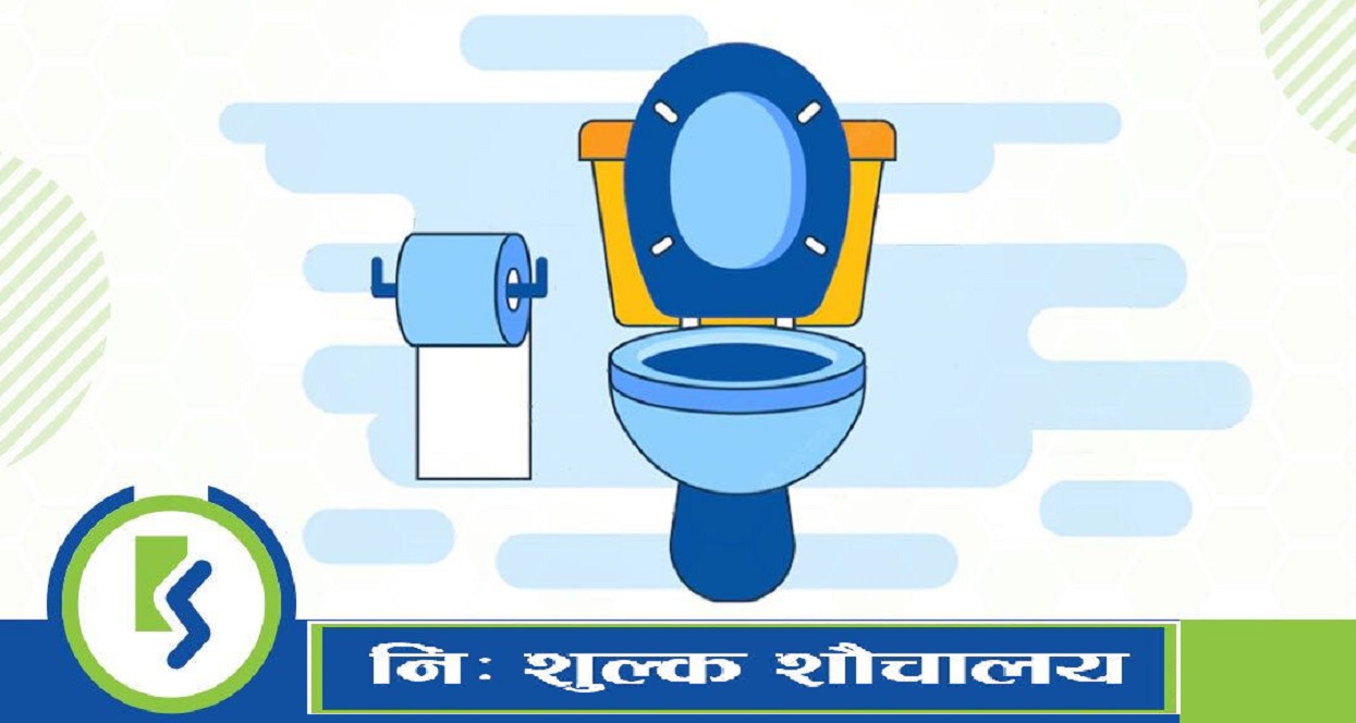 कामना सेवा विकास बैंकका ८ शाखाका शौचालय सार्वजनिक प्रयोगमा ल्याइने
