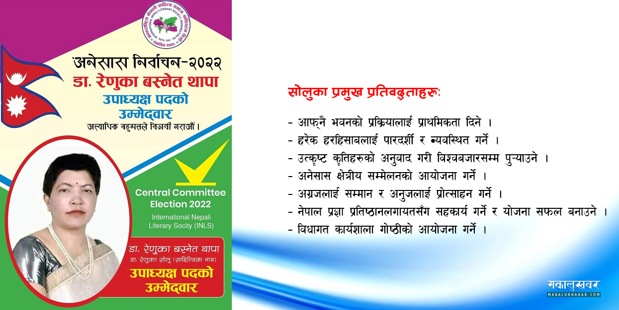 अनेसास केन्द्रीय उपाध्यक्षमा सोलुको उम्मेदवारी, यस्ता छन् प्रतिबद्धताहरू