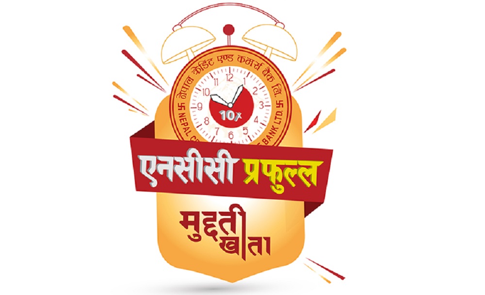 एनसीसी बैंककाे ‘प्रफुल्ल मुद्दती खाता’मा निक्षेपको १० गुणासम्म प्रतिफल