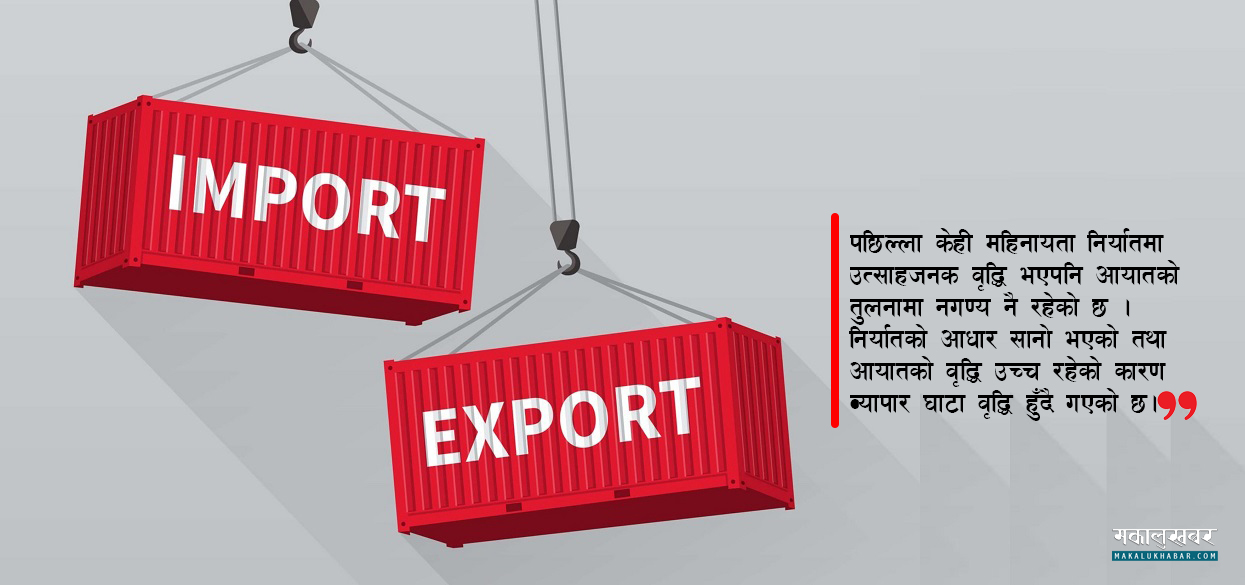 लगातार किन बढ्यो आयात, के भन्छ केन्द्रीय बैंक ?