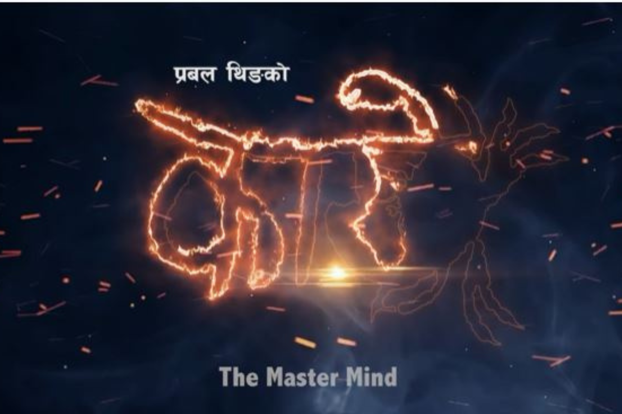 कतारमा प्रदर्शन हुँदै तामाङ चलचित्र ‘काख्रे’