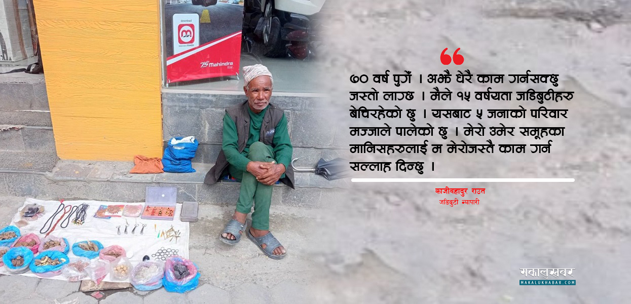 जुम्लाका ७० वर्षीय काजीबहादुर : जो काठमाडौँमा जडिबुटी बेचेर परिवार धान्छन् (भिडिओसहित)