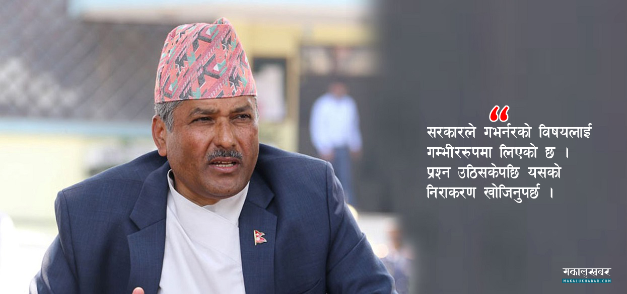 एम अधिकारी आफू नभएकाे गभर्नरकाे दाबी, सरकार भन्छ- याे विषयलाई गम्भीररूपमा लिएका छाैँ