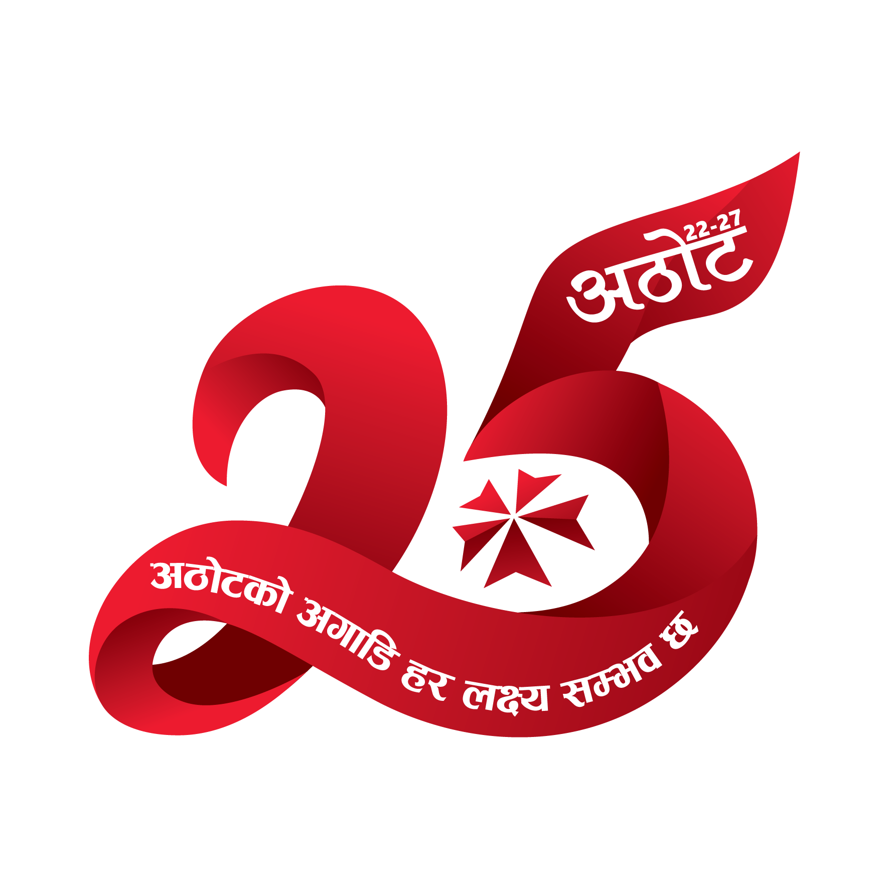 एनआईसी एशिया बैंक २५औँ वर्षमा प्रवेश