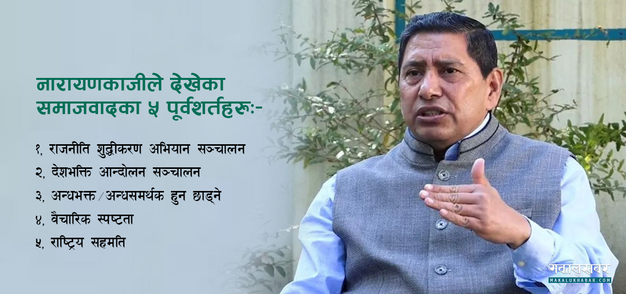 नारायणकाजीले देखेका ‘समाजवाद’का ५ पूर्वशर्तहरू !