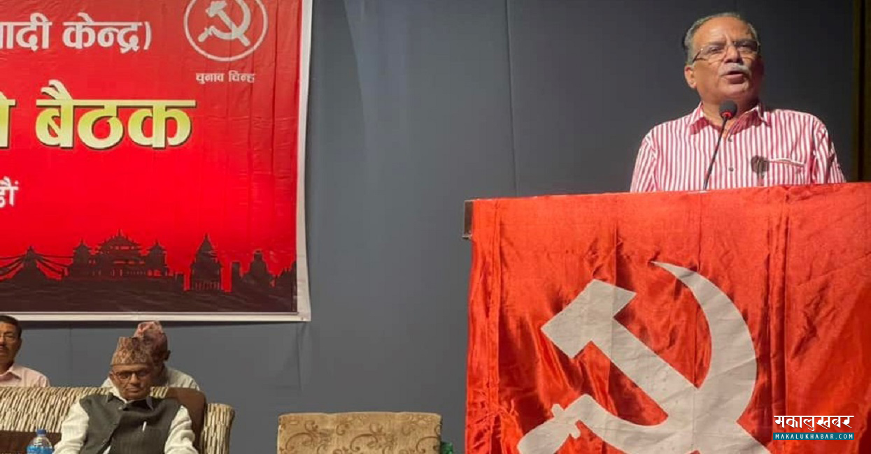 माओवादी केन्द्रीय समिति बैठक : प्रस्तावमाथि उठेका प्रश्नहरूकाे जवाफ दिँदै प्रचण्ड