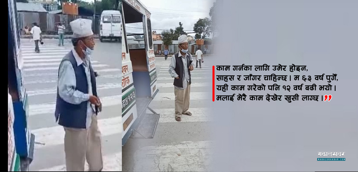 प्रत्येक टेम्पोका ‘खलासी’ बन्दै ६३ वर्षीय बाजे (भिडिओसहित)