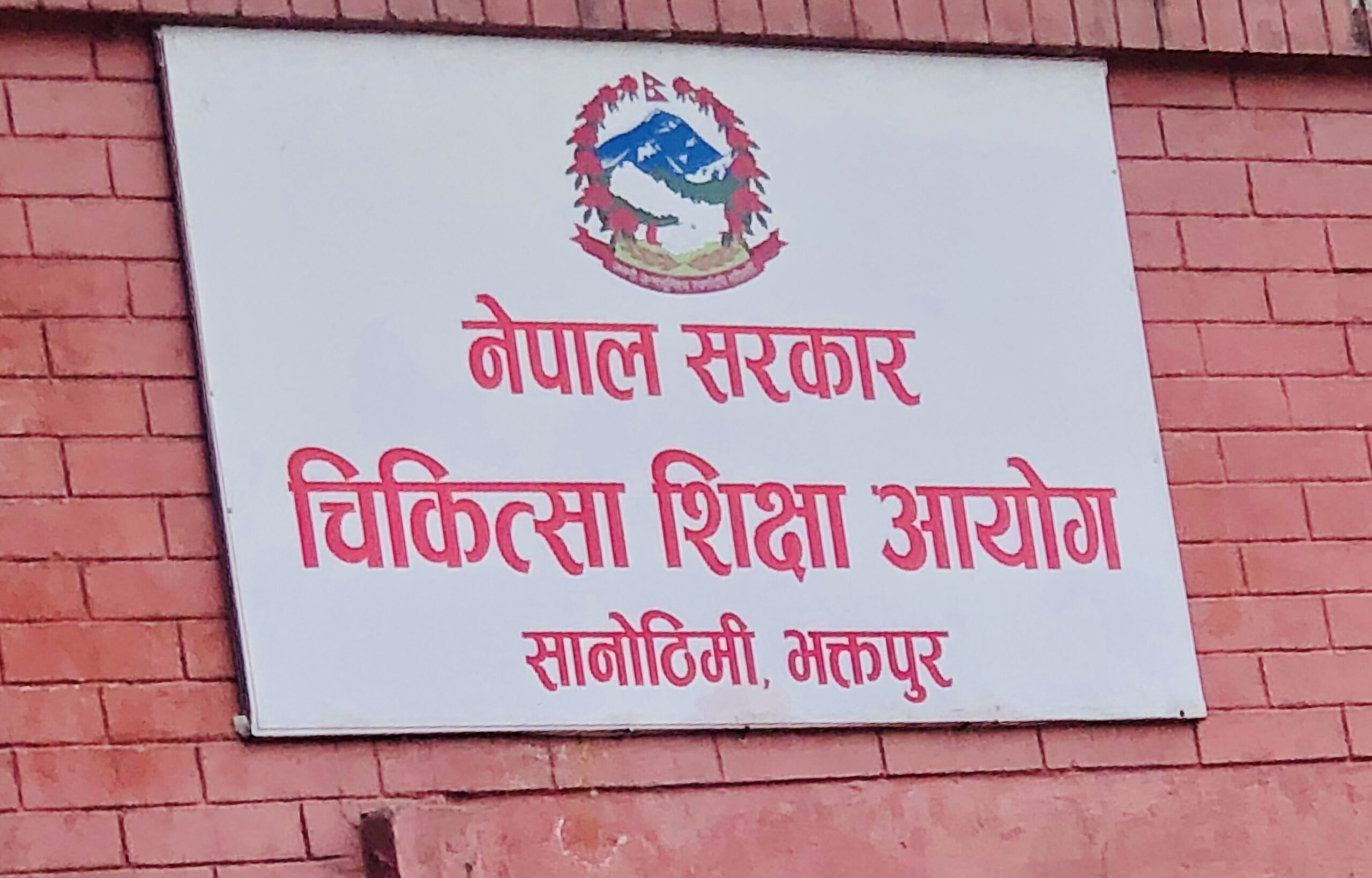 बढ्याे एमबिबिएसकाे शुल्क, उपत्यकामा ४१ लाख ६८ हजारमा पढाइ हुने