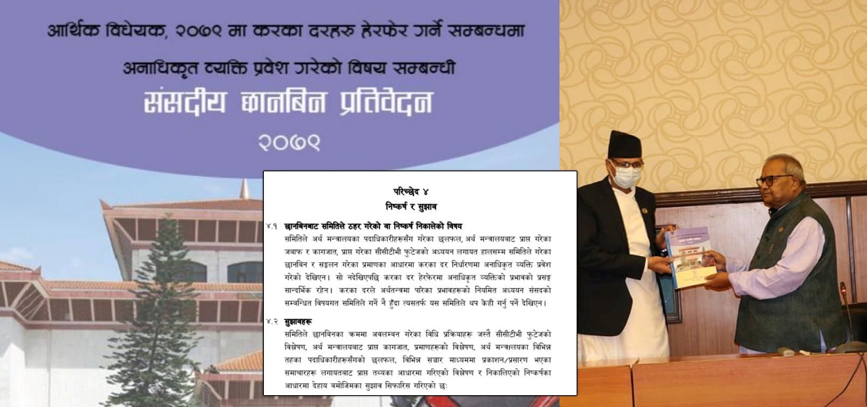छानबिनका १७ दिन, ७५ घण्टा र २३ बैठक : ‘हात लाग्यो शून्य’