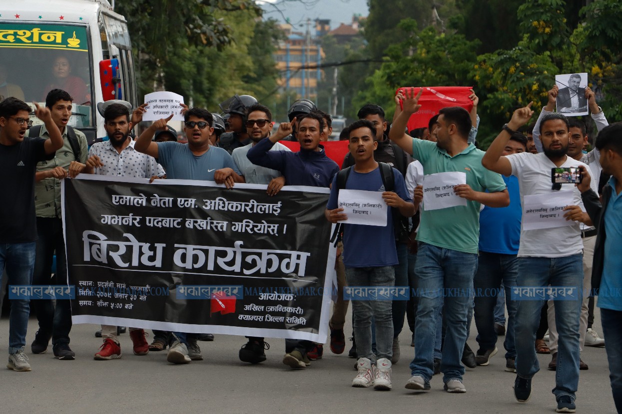 गभर्नर महाप्रसादविरुद्ध अखिल क्रान्तिकारीकाे प्रदर्शन (तस्वीरसहित)