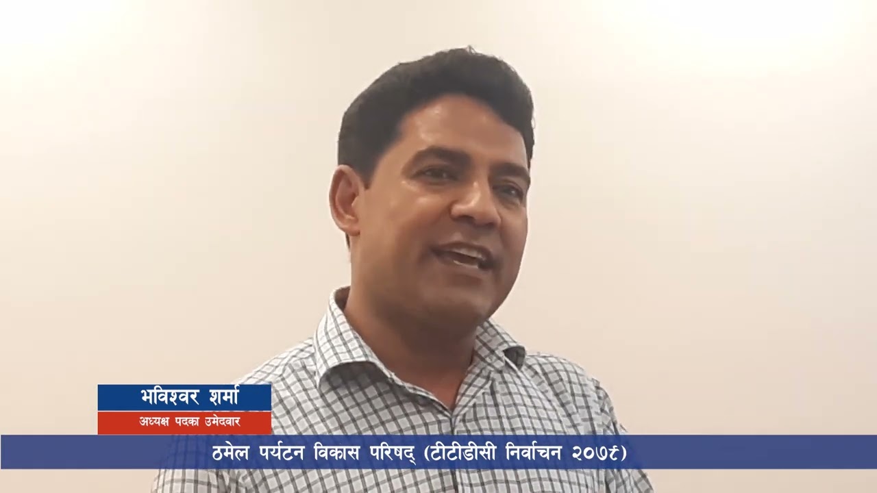 टीटीडीसी निर्वाचन : भविश्वर शर्माको प्यानल घोषणा (सूचीसहित)