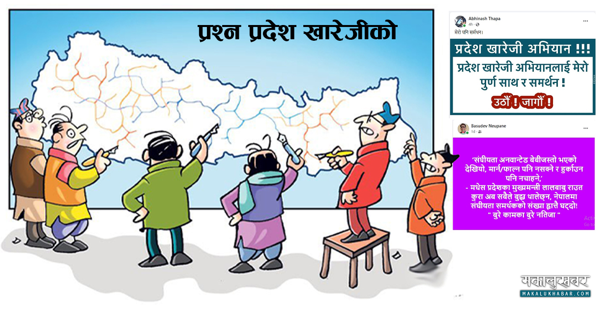 नागरिकमा आशा भन्दा निराशा धेरै : सुरु भयो ‘प्रदेश खारेजी अभियान’