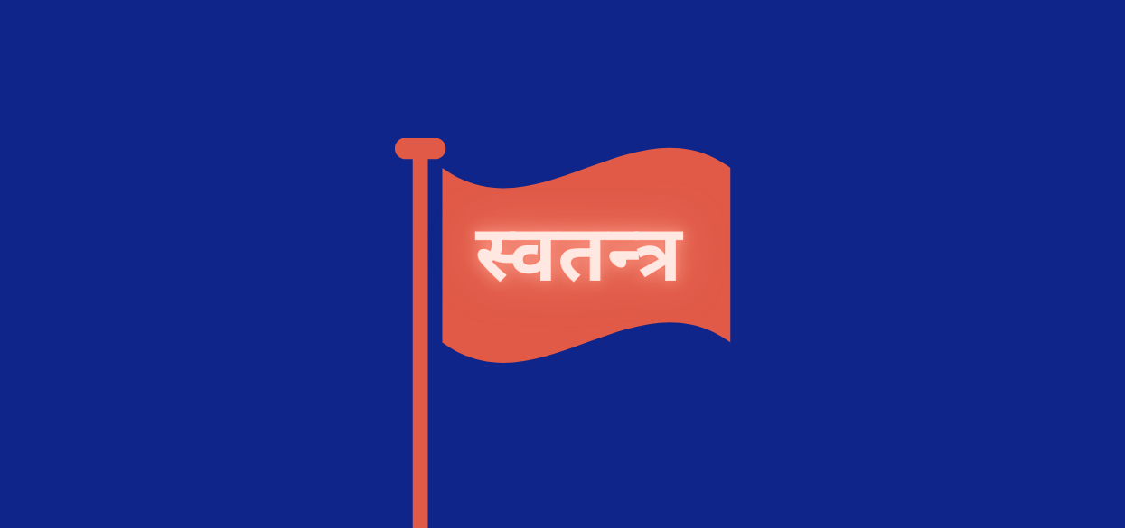 स्वतन्त्र उम्मेदवारहरूको छुट्टै राजनीतिक दल घोषणा गर्ने तयारी