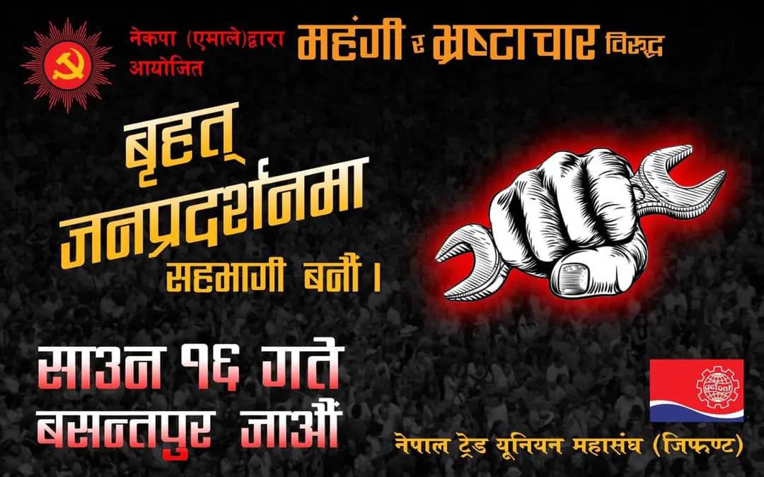 भ्रष्टाचार र महंगीविरुद्ध काठमाडौंमा जनप्रदर्शन गर्दै एमाले