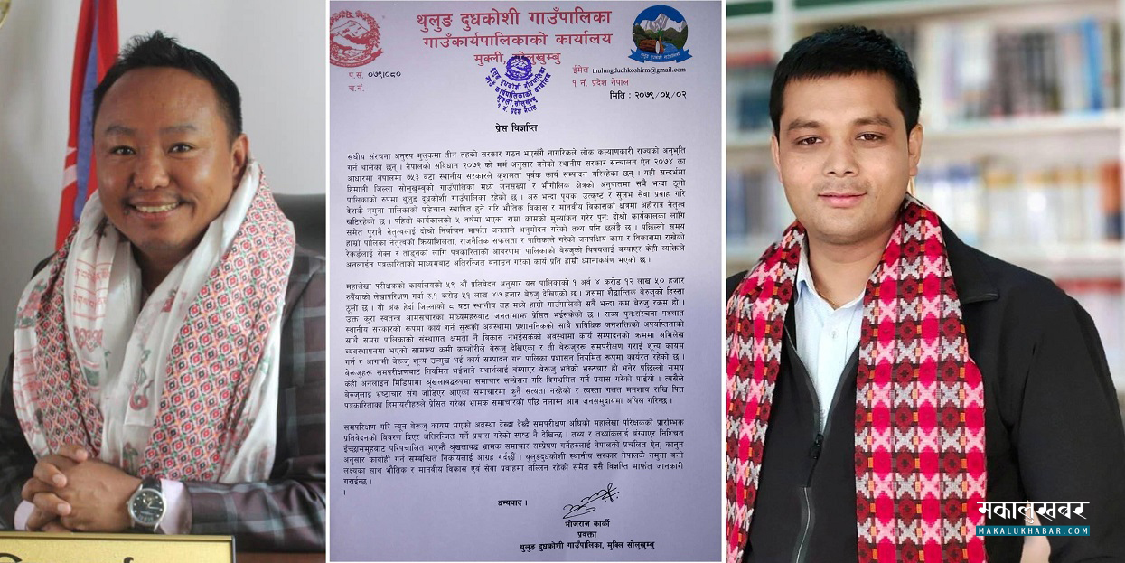 थुलुङ दुधकाेशीले भन्याे- बेरुजुलाई ‘भ्रष्टाचार’ भनेर समाचार लेखियाे, कुनै सत्यता छैन (विज्ञप्तिसहित)