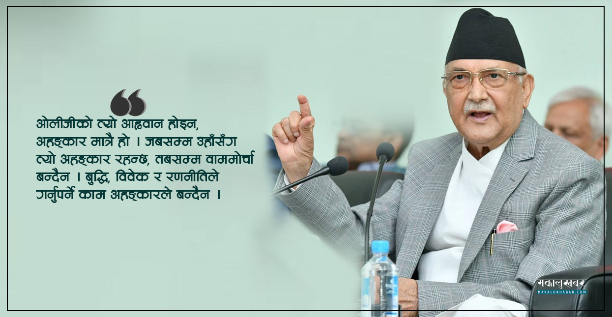 एमालेकाे ‘देखावटी’ वाममाेर्चाकाे आह्वान !