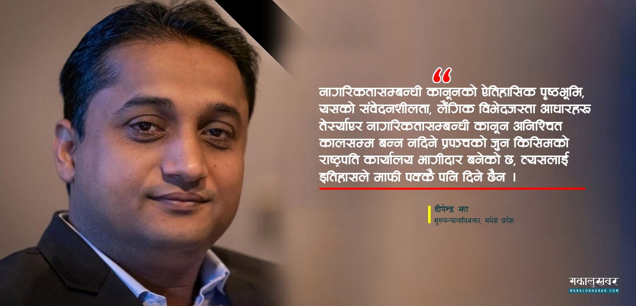 ‘नागरिकता विधेयकमा राष्ट्रपतिकाे कदम कुनै खास राजनीतिक दलको मान्यताभन्दा माथि उठ्न सकेन’