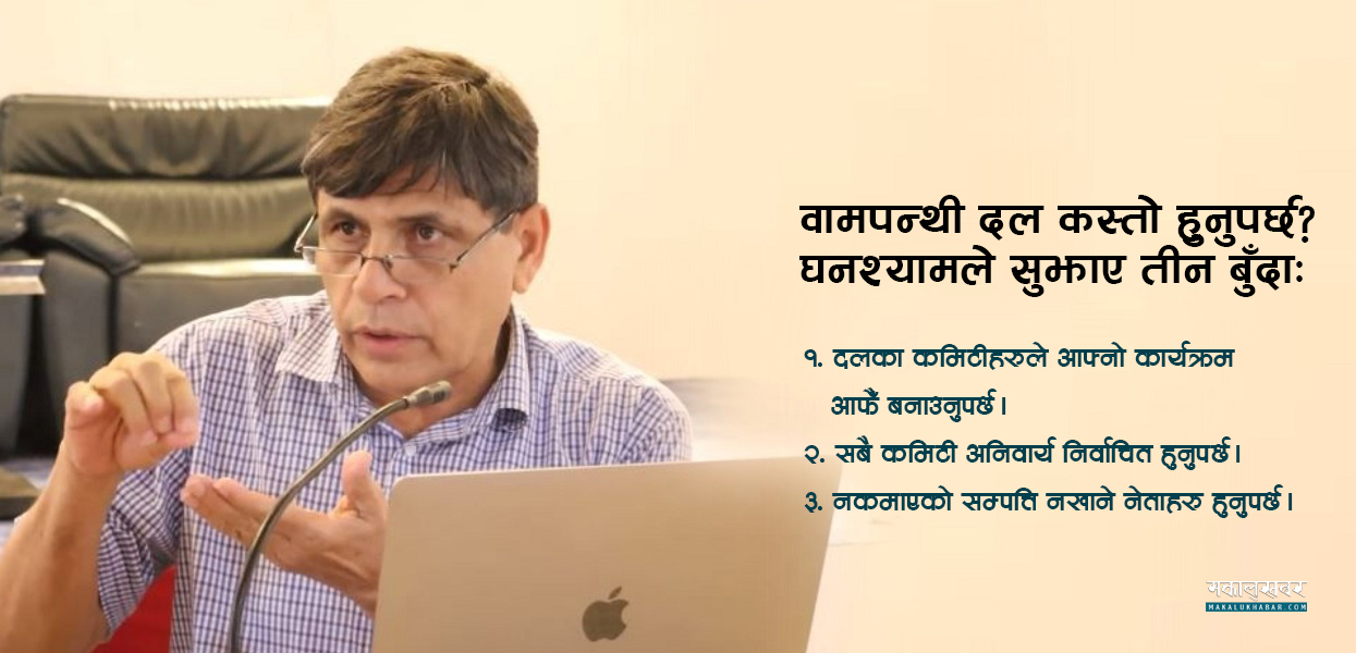 अबकाे वामपन्थी दल कस्ताे हुनुपर्छ ?