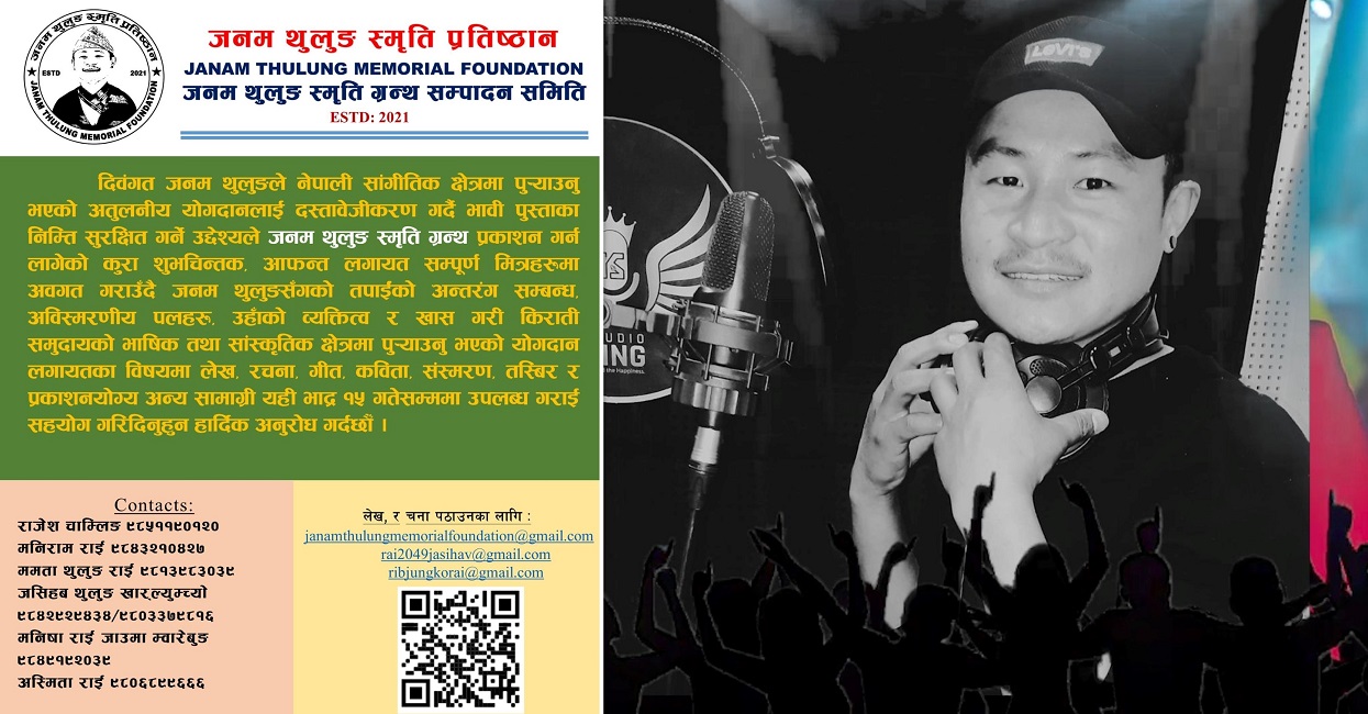 ‘जनम थुलुङ स्मृति ग्रन्थ’ प्रकाशन हुँदै, भदाै १५ गतेसम्म लेख/रचना सङ्कलन गरिने