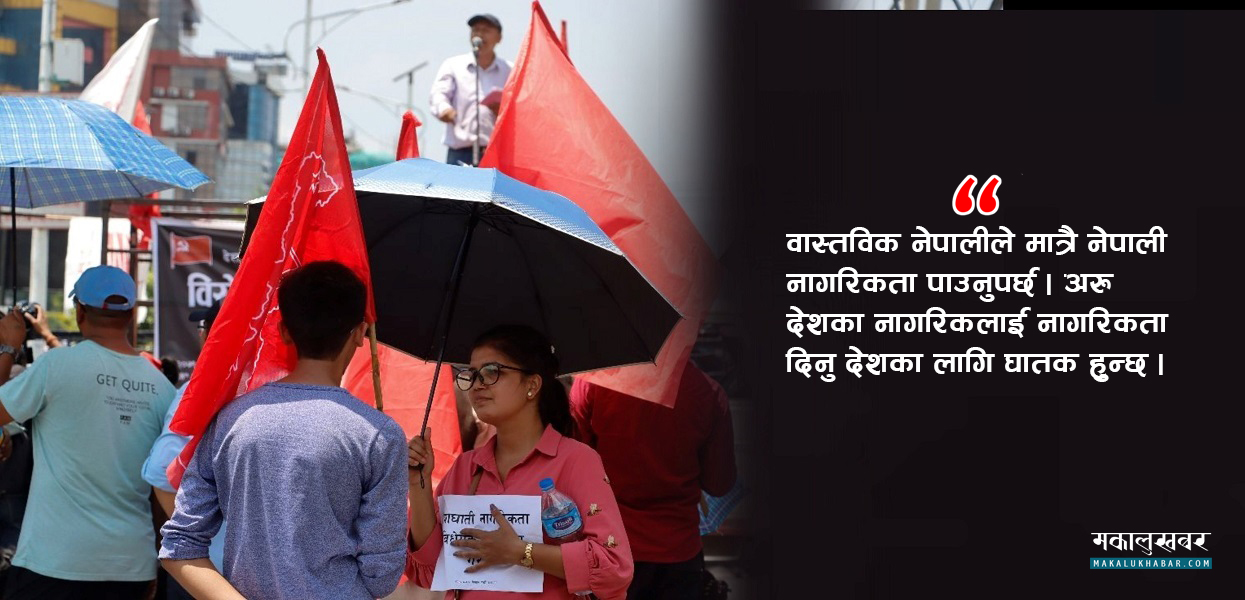 सडककाे स्वर- ‘वास्तविक नेपाली नागरिकले मात्रै नागरिकता पाउनुपर्छ’ (भिडिओसहित)