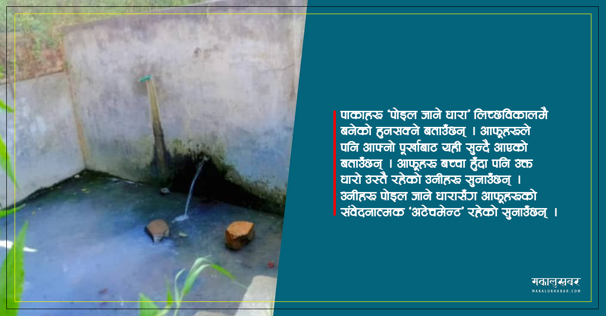 ‘पोइल जाने धारा’काे कथा ! (भिडिओसहित)