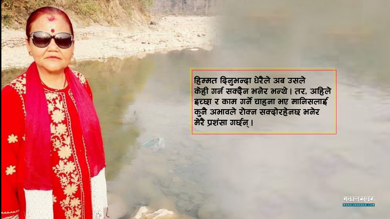 आत्मविश्वासले दिएको सफलता !
