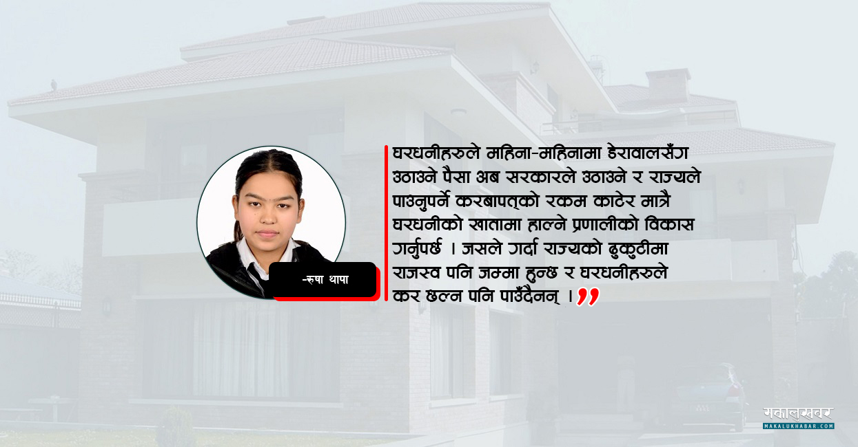डेरावालसँग घरधनीले हाेइन, सरकारले उठाओस् भाडा!