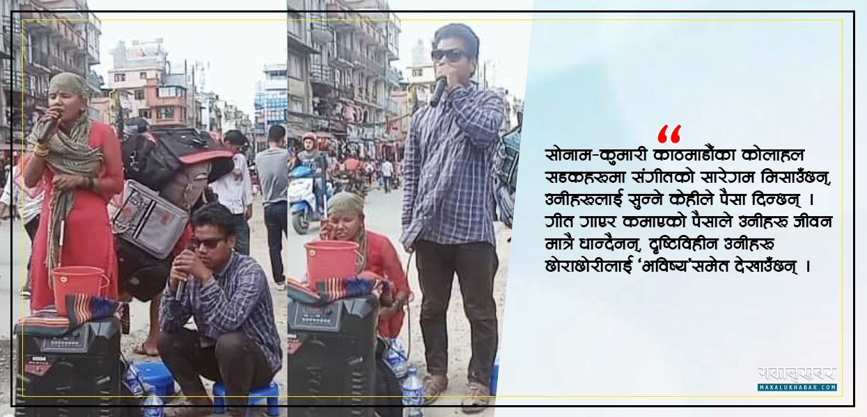 दृष्टिविहीन साेनाम-कुमारी, जाे गीत गाएर छाेराछाेरीलाई भविष्य देखाउँछन् !