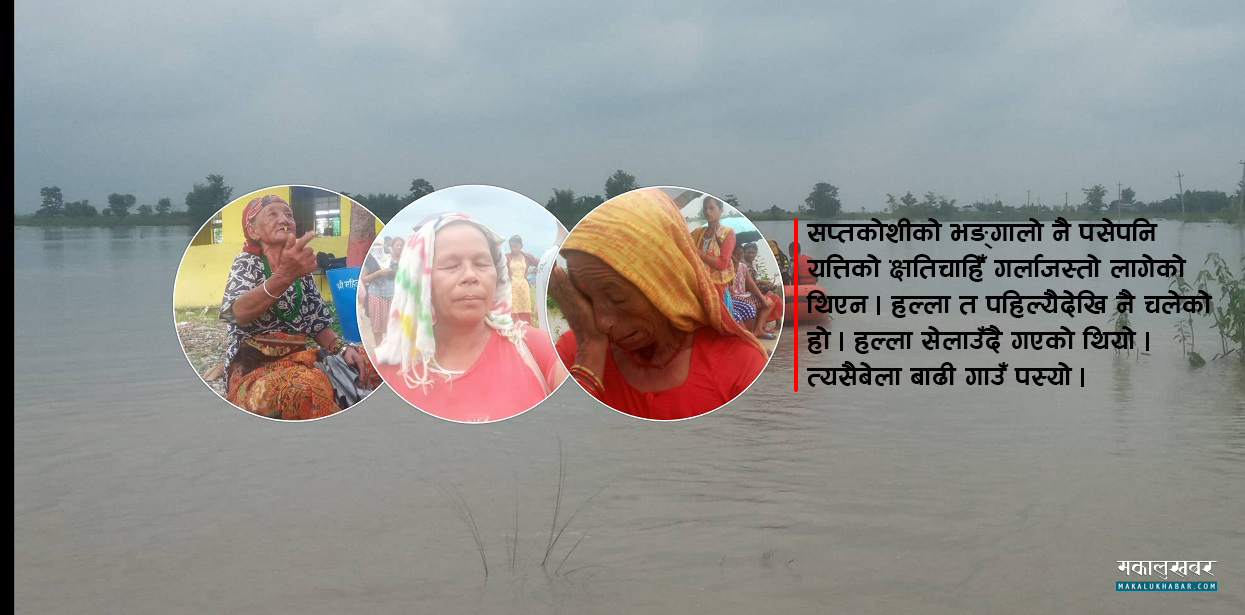 सप्तकोशी गाउँ पस्नेबारे पहिल्यै जानकार थिए स्थानीय (भिडिओसहित)