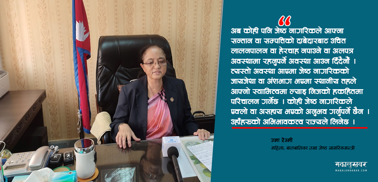 अब ज्येष्ठ नागरिकको जिम्मा राज्यले लिन्छ : मन्त्री रेग्मी (अन्तर्वार्ता)