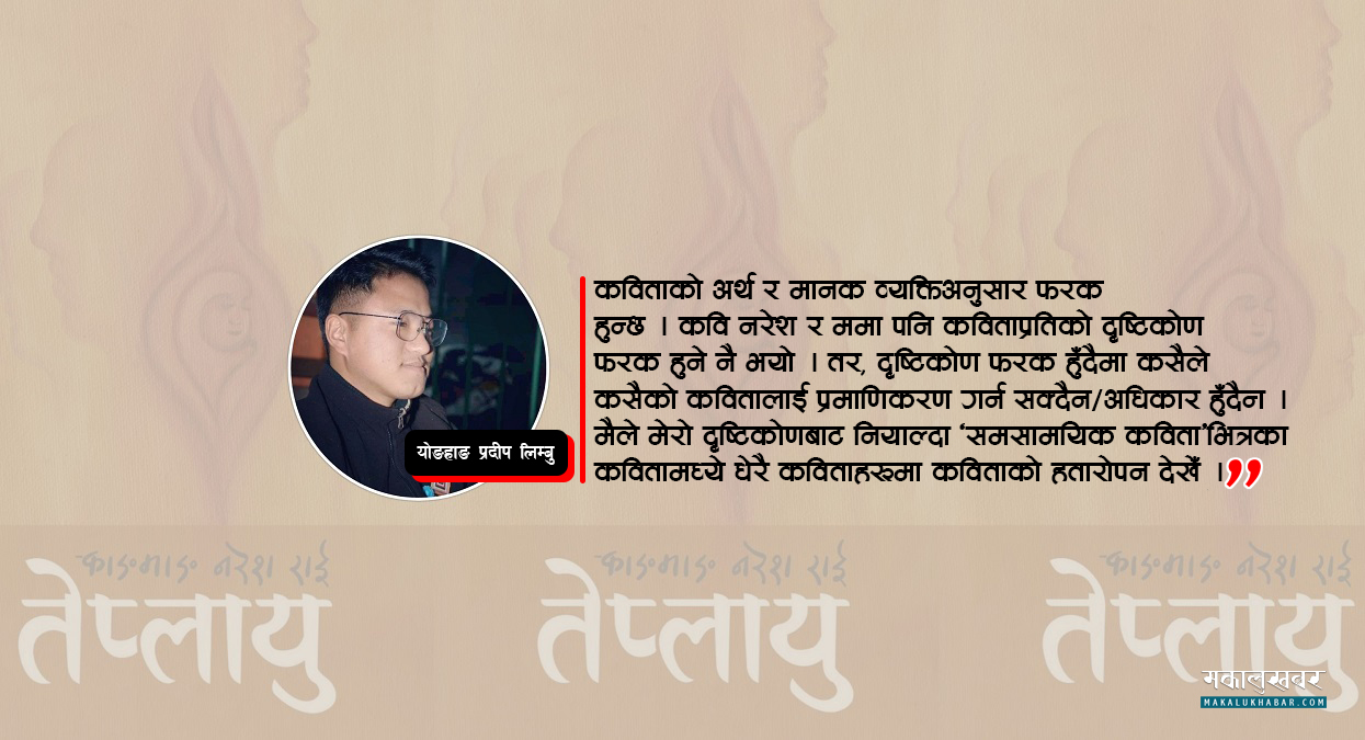 ‘तेप्लायु’ पढिसकेपछि…