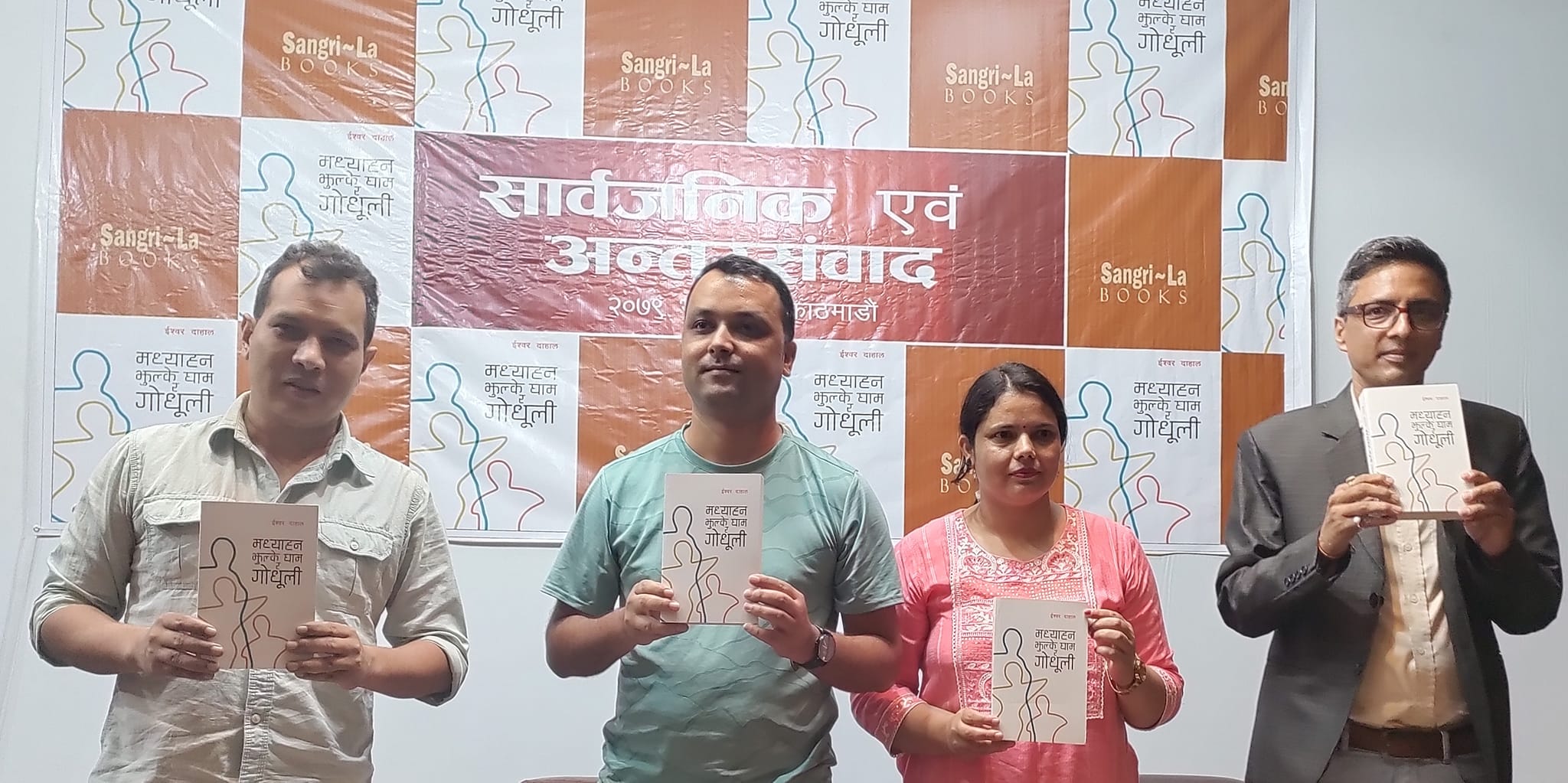 ईश्वर दाहालको उपन्यास ‘मध्याह्न, झुल्के घाम र गोधूली’ लोकार्पण