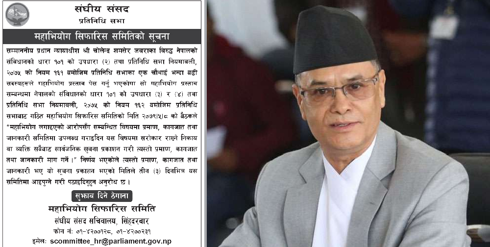 जबराविरुद्ध उजुरी गर्न महाभियोग सिफारिस समितिको आह्वान