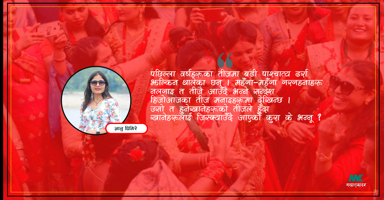 टिप्पणी : तीजमा पाश्चात्य ढर्रा !
