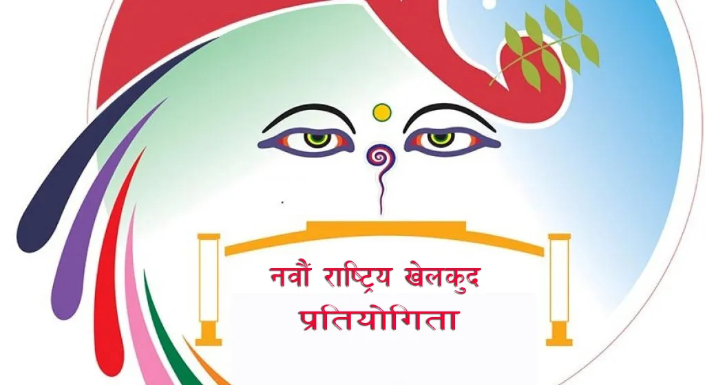 सरकारले पैसा नदिएपछि नवौँ राष्ट्रिय खेलकुदका लागि चन्दा संकलन