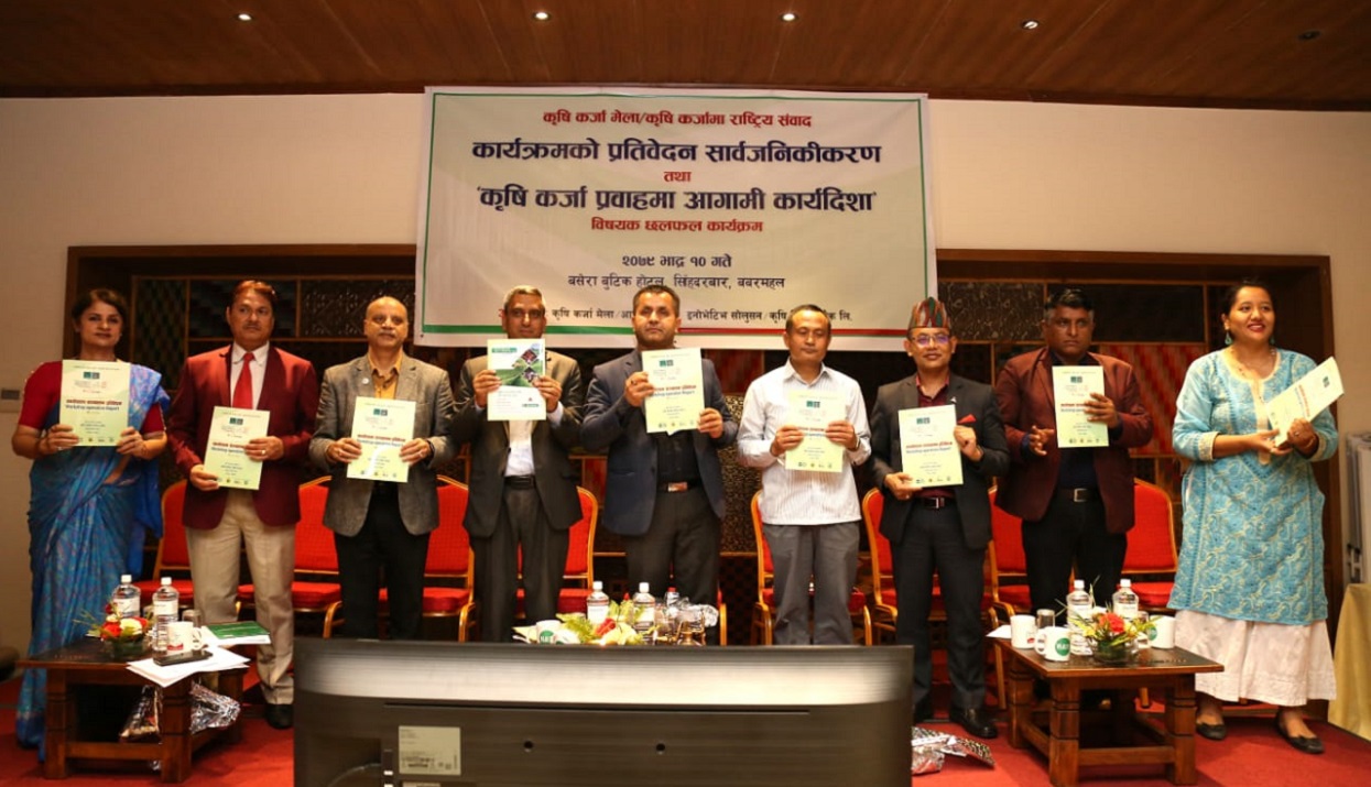 कृषि कर्जा मेला कार्यशालासम्बन्धी प्रतिवेदन विमोचन तथा छलफल सम्पन्न