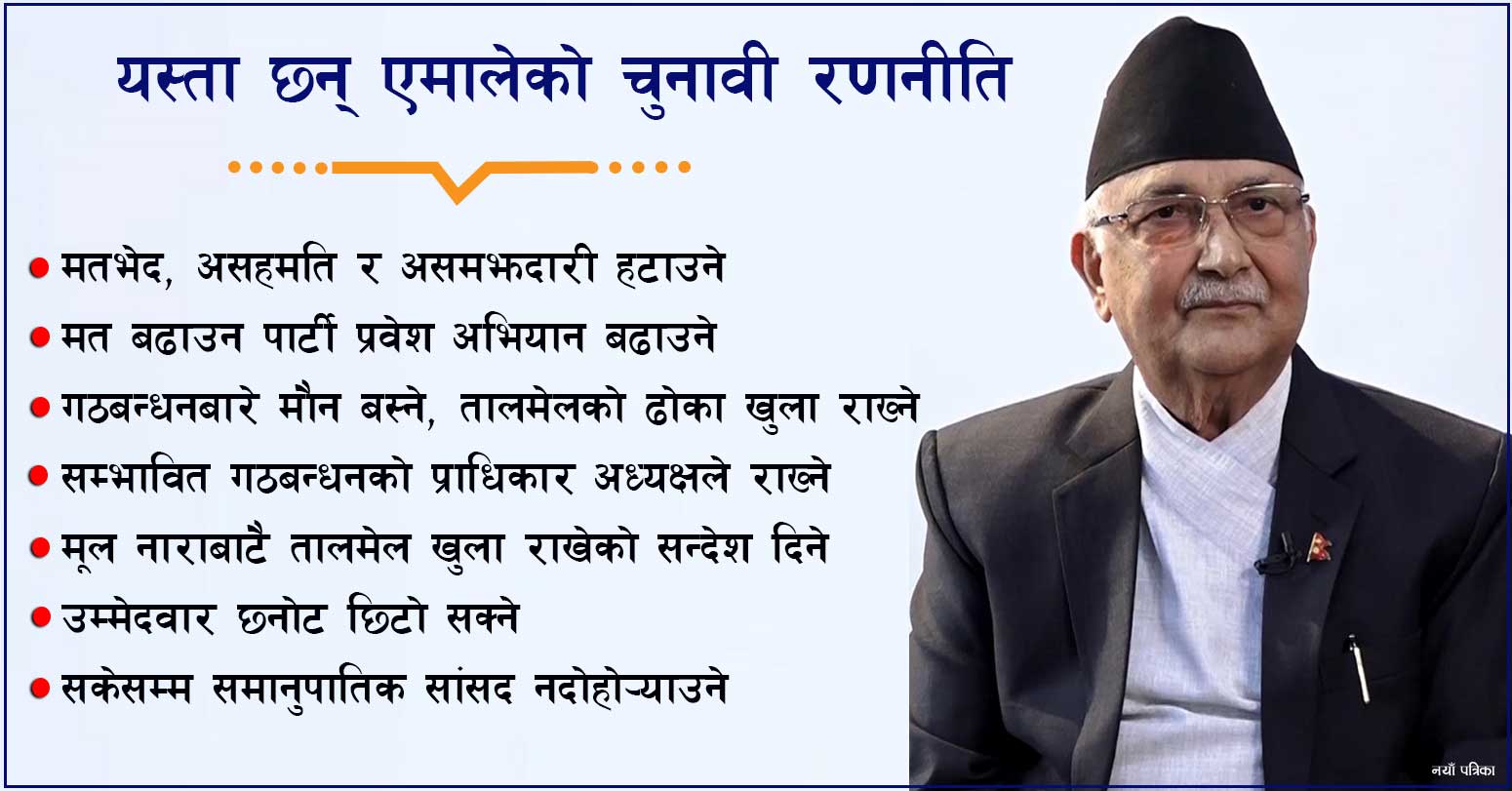 यस्ता छन् एमालेको चुनावी रणनीति