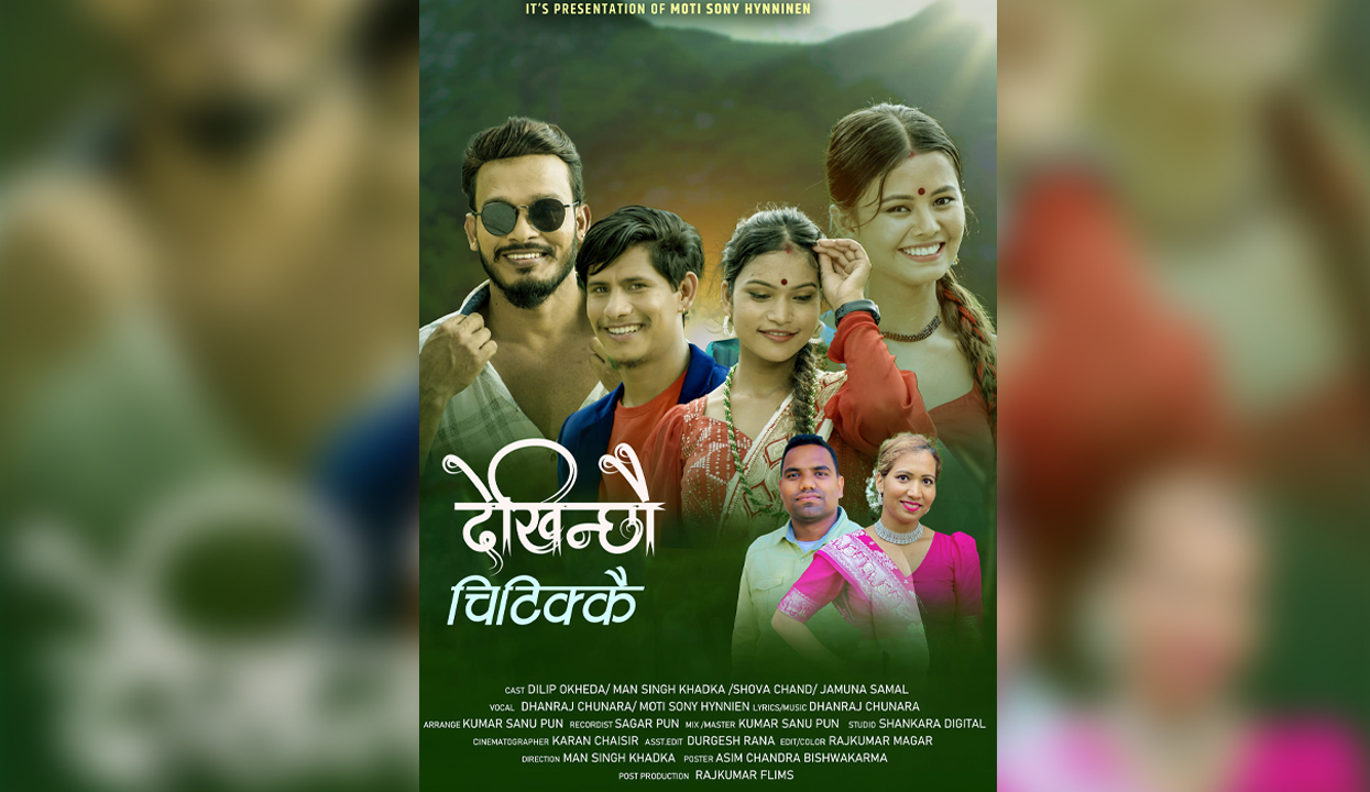 गायक धनराज चुनाराको तीज गीत ‘देखिन्छौ चिटिक्कै’ सार्वजनिक
