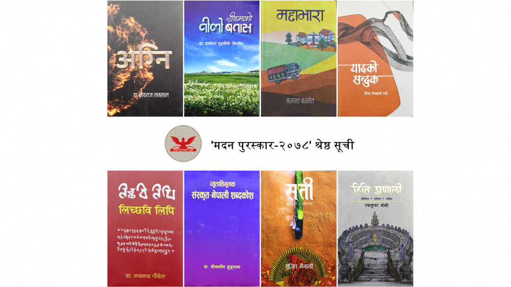 मदन पुरस्कारद्वारा श्रेष्ठ ८ पुस्तकको सूची सार्वजनिक